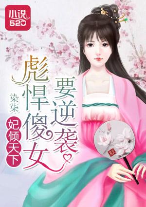 鳯妃倾天下免费