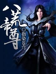 八荒帝尊 聚合中文网