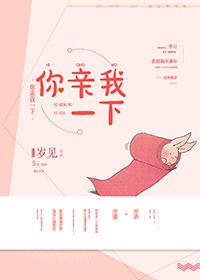 你亲我一下by引路星全文免费阅读