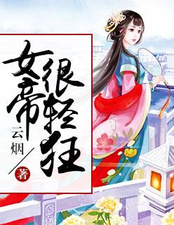 女帝轻狂妖孽皇夫太撩人短剧