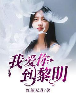我爱你黎话怎么说