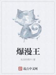 爆漫王第一季