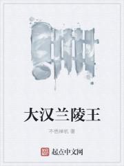 兰陵王4