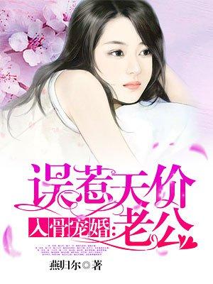 入骨宠婚误惹天价老公在线观看