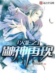 木叶之鼬神再现笔趣阁