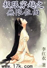 极限穿越之无限位面 李红衣