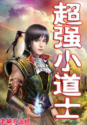 超级小道士林凡