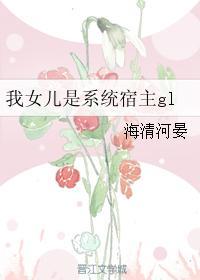 我是系统的亲闺女