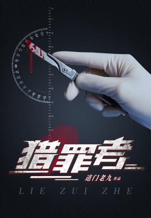 猎罪者阴间神探为什么下架了