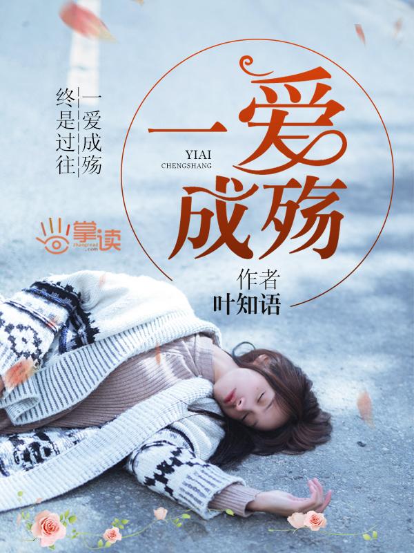 一爱成殇在线观看免费