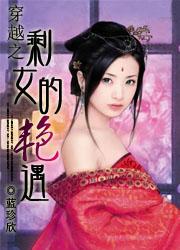 穿越之剩女的艳遇番外
