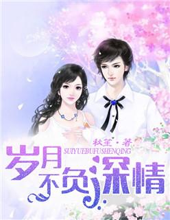 岁月不负深情06集剧情