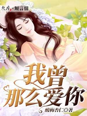 我曾那么爱过你