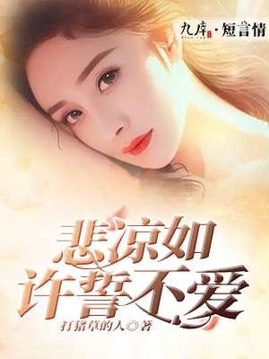 悲凉如许誓不爱免费阅读