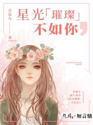 星光璀璨不如你短视频全集免费观看
