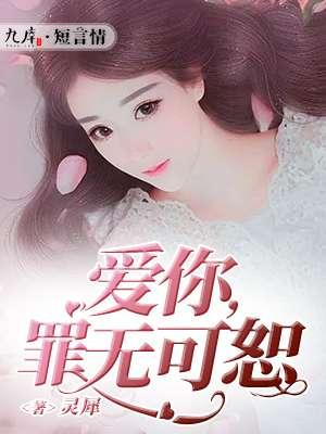 爱你罪无可赦