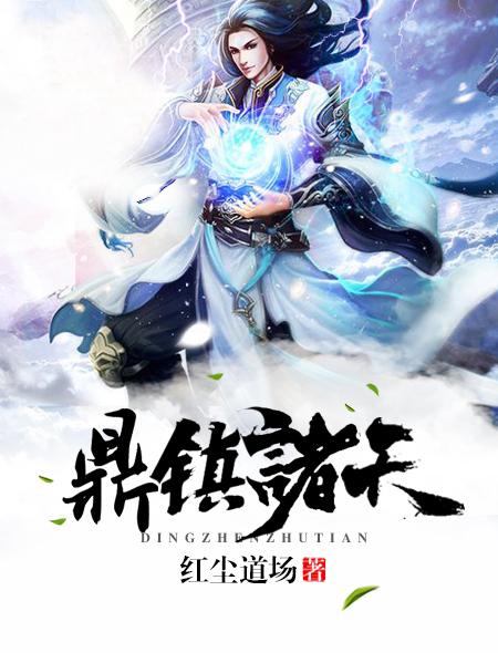鼎镇诸天txt残羹剩饭