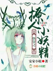 快穿之撩人小妖精全文免费