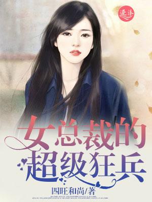 女总裁的超级狂兵百度百科