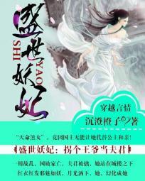 盛世宠妃妖孽九王爷免费阅读