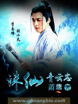 诛仙青云志之谁可相依 百度
