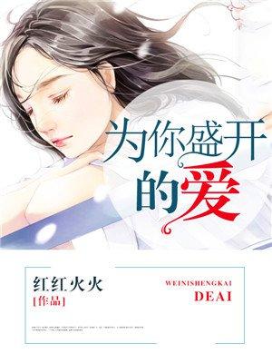为你盛开全文免费阅读答案