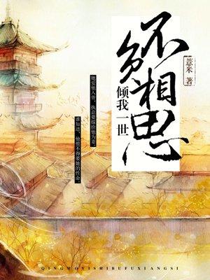 倾我一生一世恋是什么意思