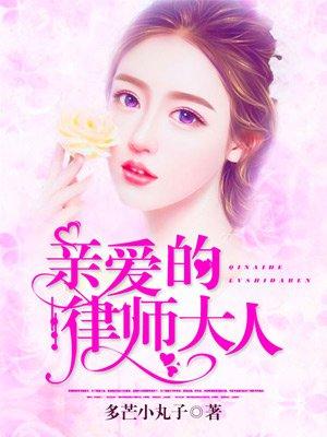 亲爱的律师大人短剧全集免费观看