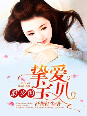 爵少的宝贝小萌妻txt