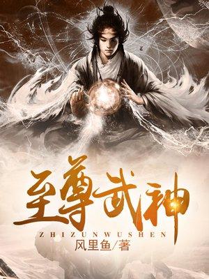 至尊武神游戏