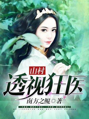 山村透视狂医南方之鲲 李小明