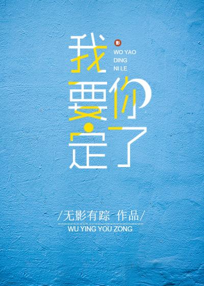 我要定你了的网络数学