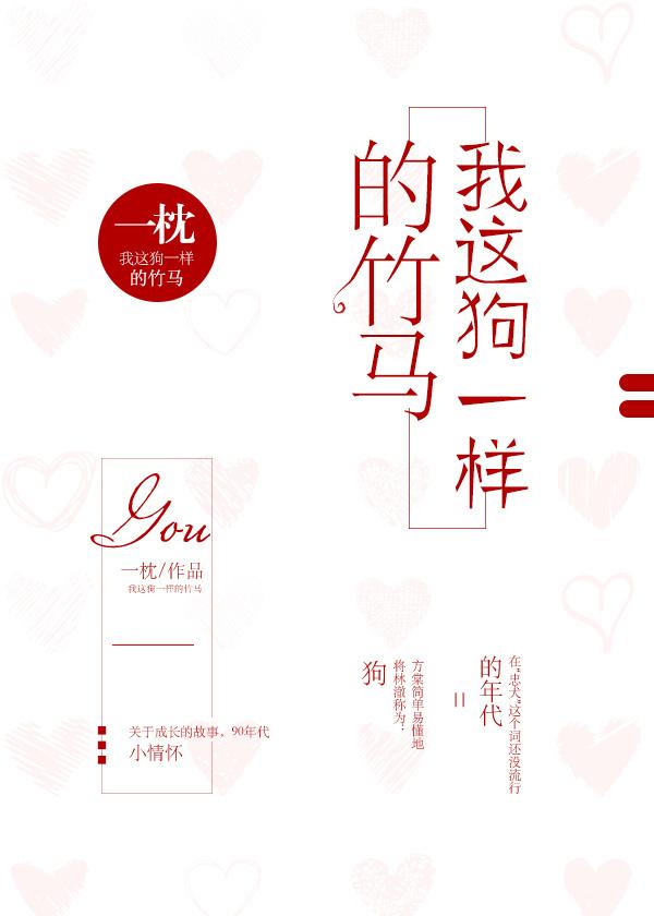 我这狗一样的竹马全文阅读
