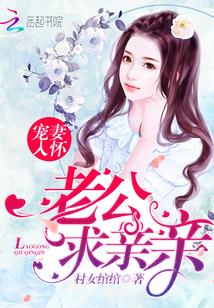 宠妻101式老公求轻吻