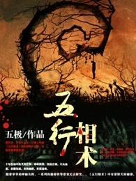 五行相术电影免费观看