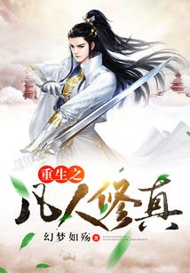 重生之凡人修仙传张凡