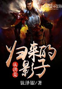 从洪荒活到现代的强者免费阅读
