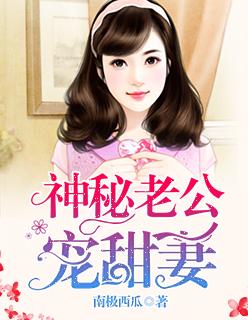 家有宠妻闪婚老公太神秘