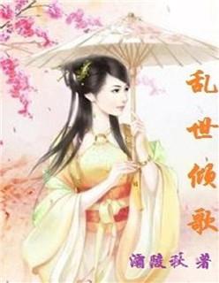 乱世倾歌 凤轻免费