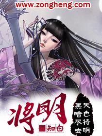 我入良夜强取豪夺天将明