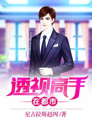 透视高手在都市张鑫短剧标题