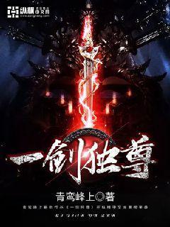 一剑独尊完整版免费阅读全文