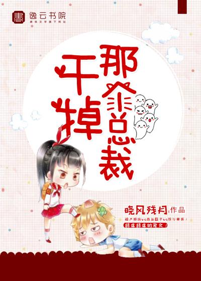 干掉总裁的白月光 百度
