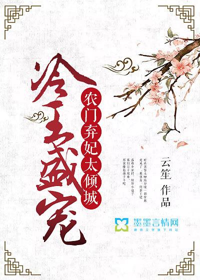 冷王盛宠弃妃很倾城