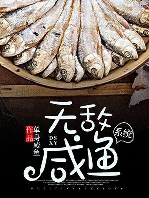 无敌咸鱼系统楚惊云