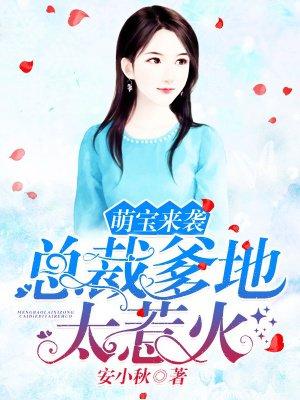 萌宝来袭-总裁爹地太难缠