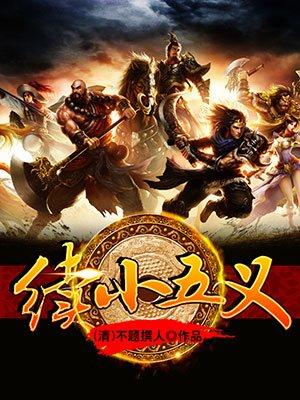 续小五义全文阅读