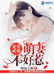 宠爱成瘾萌妻不好惹漫画