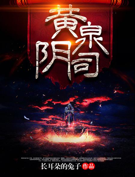 黄泉阴司全文阅读最新章节