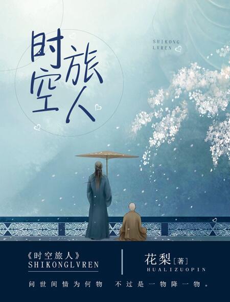 时空旅人免费观看完整版
